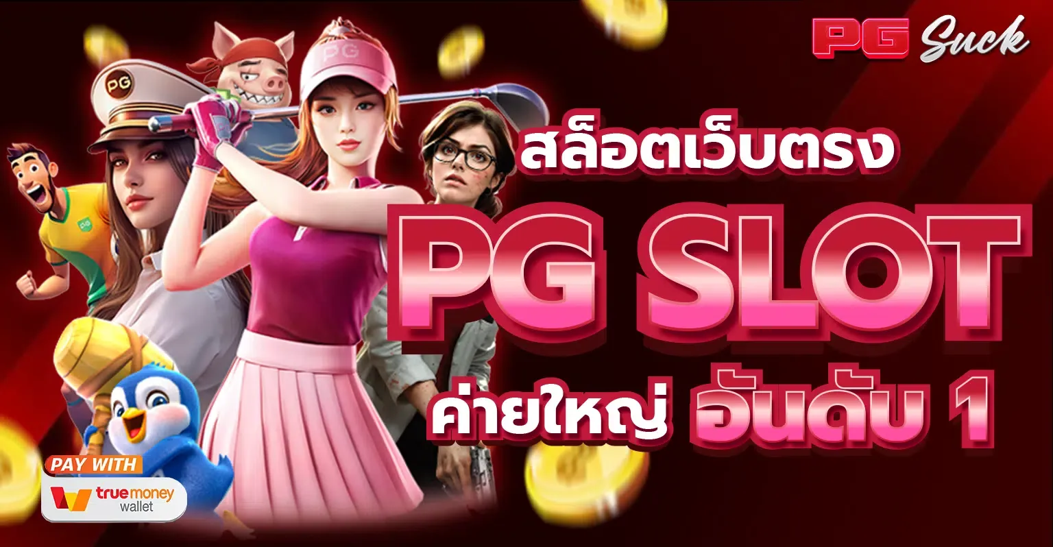 เกมสล็อตpg ใหม่