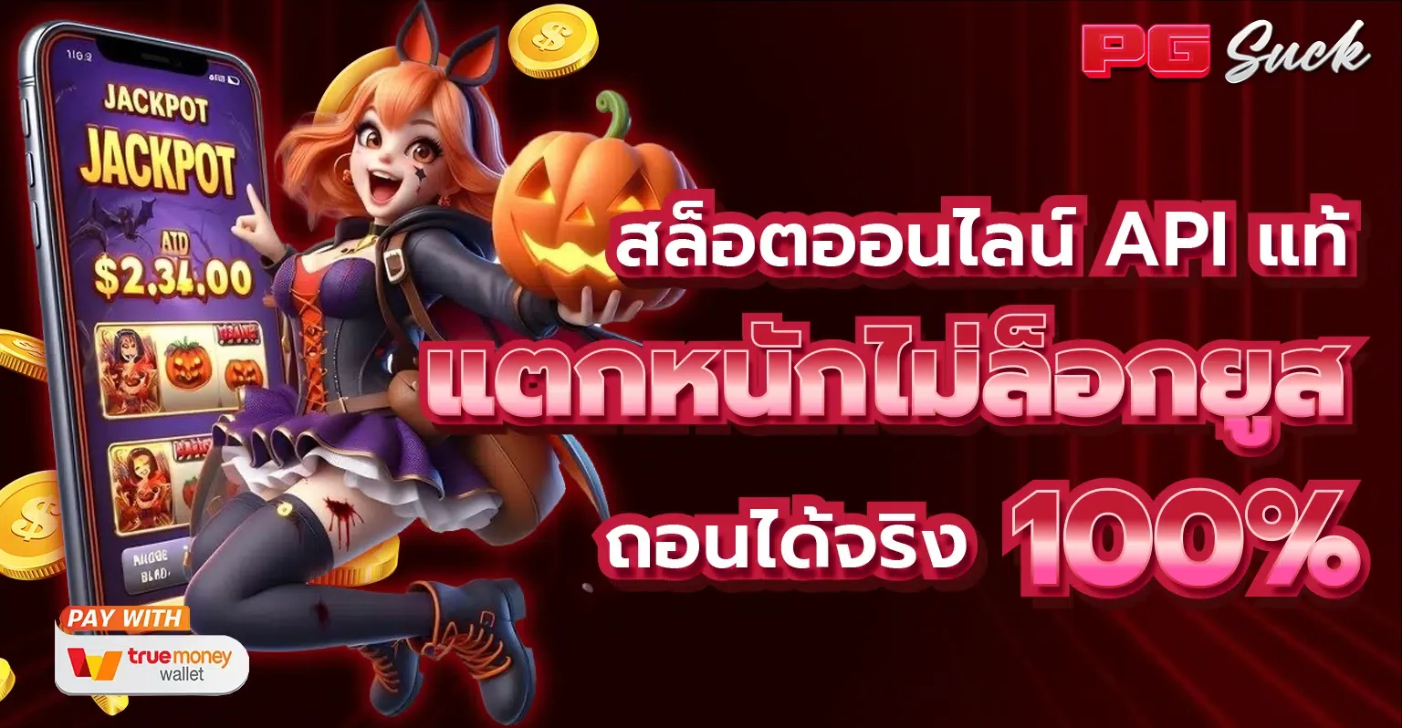 เกมสล็อตpgแท้