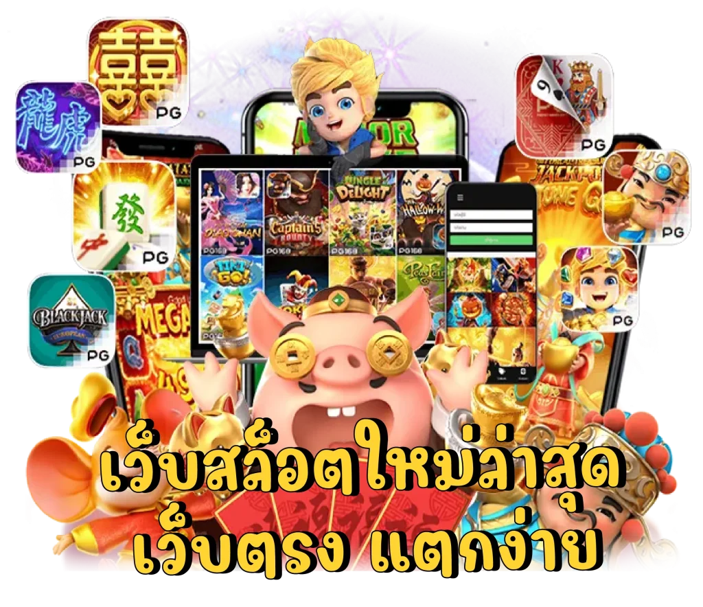 เกมสล็อตใหม่pg
