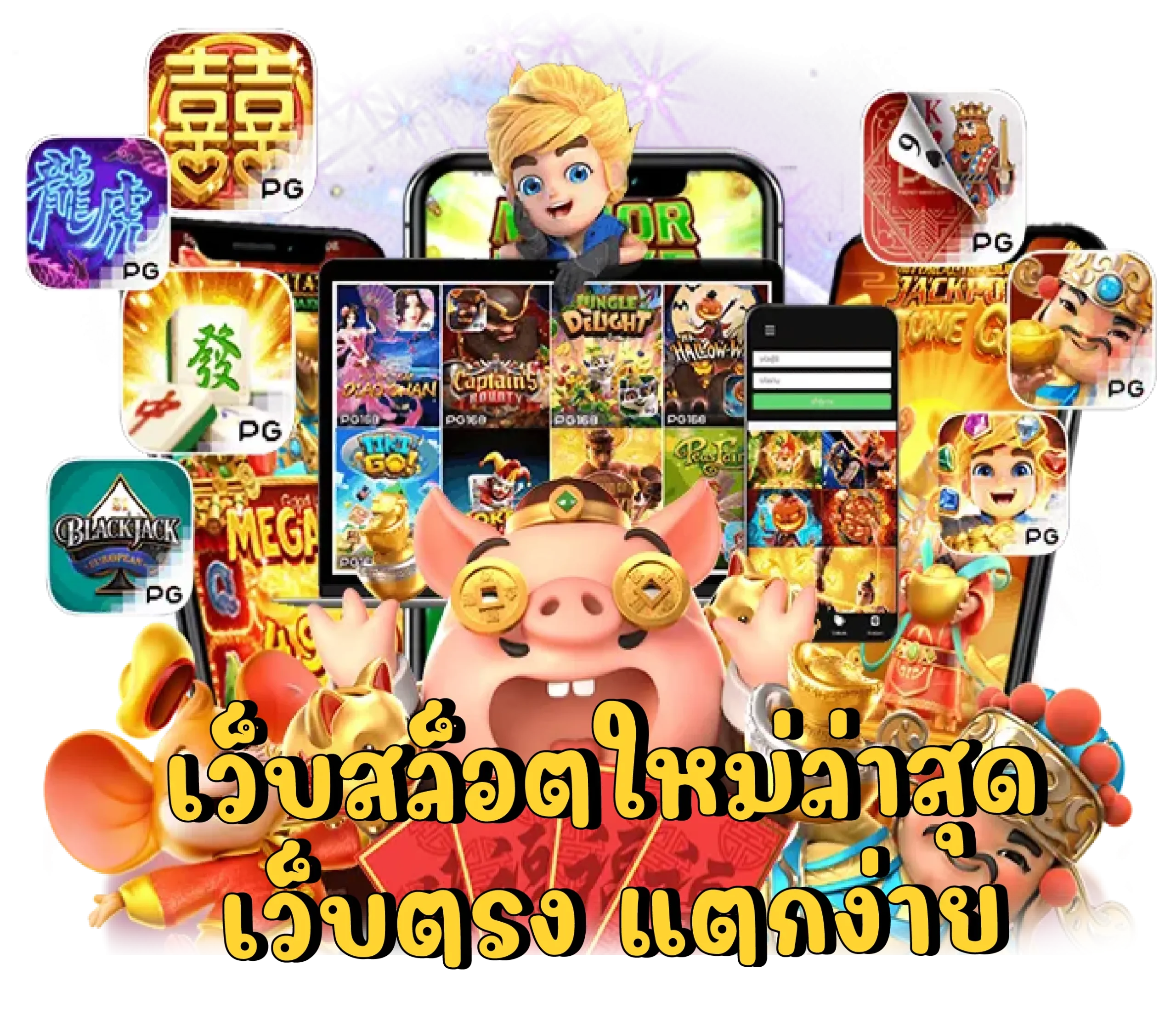 เกมสล็อตใหม่pg